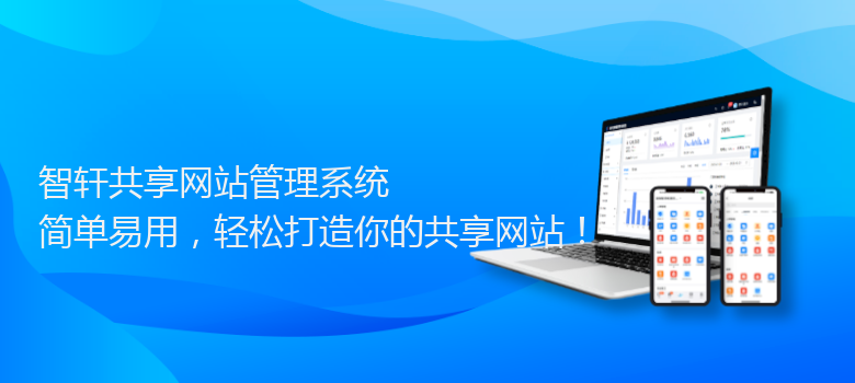 共享网站管理系统